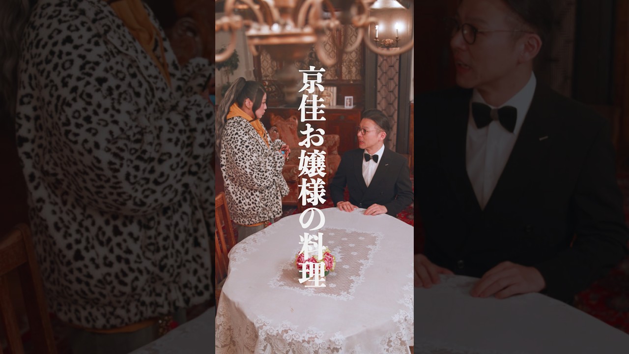 【#京佳お嬢様と奥田執事】「京佳お嬢様の料理」【#有吉の壁】【オリジナルドラマシーズン3】 【#京佳お嬢様と奥田執事】「京佳お嬢様の料理」【#有吉の壁】【オリジナルドラマシーズン3】