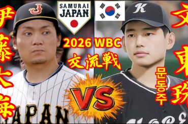 🗓️26' WBC 交流戦⚾侍ジャパン・伊藤大海🆚ハンファ・イーグルス・文東珠(문동주)🏟️東京ドーム⚾ #伊藤大海 #文東珠(문동주) #日本ハム #ハンファ・イーグルス #東京ドーム #侍ジャパン