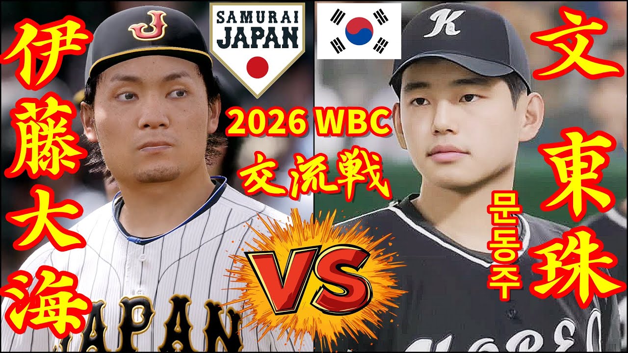 🗓️26′ WBC 交流戦⚾侍ジャパン・伊藤大海🆚ハンファ・イーグルス・文東珠(문동주)🏟️東京ドーム⚾ #伊藤大海 #文東珠(문동주) #日本ハム #ハンファ・イーグルス #東京ドーム #侍ジャパン 🗓️26' WBC 交流戦⚾侍ジャパン・伊藤大海🆚ハンファ・イーグルス・文東珠(문동주)🏟️東京ドーム⚾ #伊藤大海 #文東珠(문동주) #日本ハム #ハンファ・イーグルス #東京ドーム #侍ジャパン