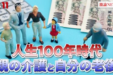 【介護】親の介護と自分の老後　人生100年時代の対処策　ゲスト：結城康博（淑徳大学教授）頼藤太希（マネーコンサルタント）MC:近野宏明　上野愛奈　BS11　インサイドOUT　1月13日