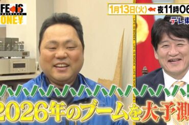 LIFE IS MONEY ～世の中お金で見てみよう～　予告