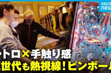 【レトロゲーム】昭和ブームの再来？デジタル時代に脚光を浴びる「ピンボール」若者が魅了されるワケ│アベモニ