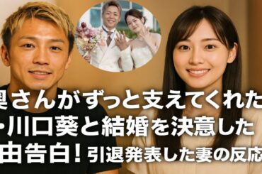 武尊「奥さんがずっと支えてくれた」　妻・川口葵との結婚を決意した理由と引退発表後の夫婦の絆