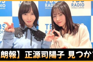 【朗報】様子のおかしい正源司陽子ちゃんが見つかる【日向坂46】