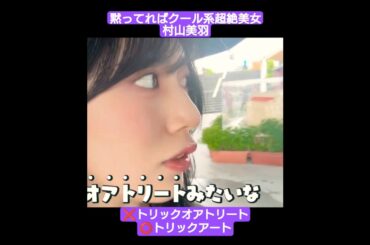 黙ればクール系美女、喋れば愛すべきおバカな村山美羽