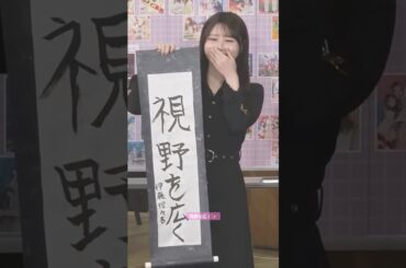 視野を広く✨️ #伊藤理々杏 #菅原咲月 #田村真佑 #乃木坂46 #書き初め #僕の衝動 #samenumbers #ビリヤニ #myrespect #乃木坂配信中