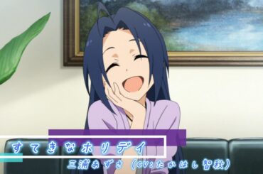 【カバマス】　「すてきなホリデイ」　三浦あずさ（CV：たかはし智秋）