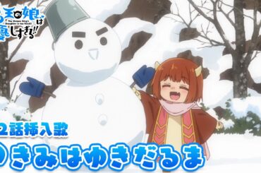 TVアニメ『魔王の娘は優しすぎる!!』第2話挿入歌｜ドゥ(CV.久野美咲)「きみはゆきだるま」