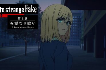 TVアニメ『Fate/strange Fake』第3話予告PV