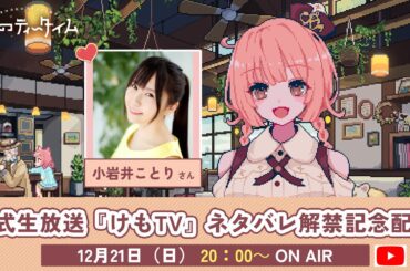 【ネタバレ解禁配信】🐾けものティータイム🐾公式生放送『けもTV』#7【プレゼントあり】