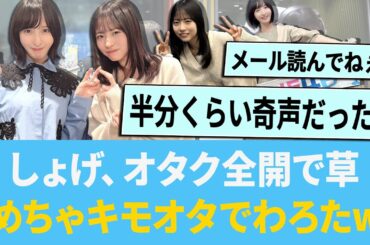 正源司陽子さん、佐倉綾音さんにオタク全開「めちゃキモオタでわろたwww」【日向坂46】【ひなあい】【ひななり】