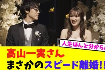 高山一実さん、まさかのスピード離婚【2chまとめ】【2chスレ】【5chスレ】