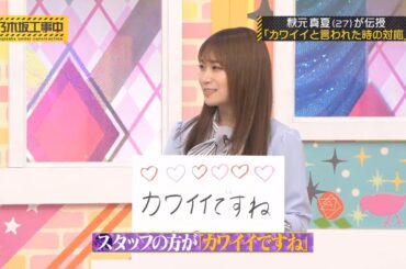 【乃木坂46】『乃木坂工事中』🌞🌞🌞「大人のあざとさ講座！秋元真夏の“かわいい”返し術」
