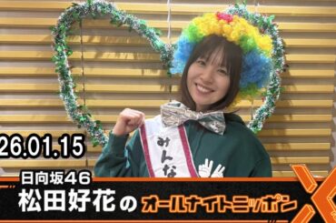 日向坂46・松田好花のオールナイトニッポンX  2026.01.15