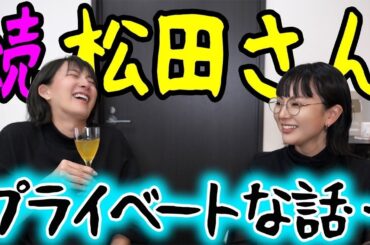 【コラボ】松田ゆう姫様が家族の話とかしてくれました