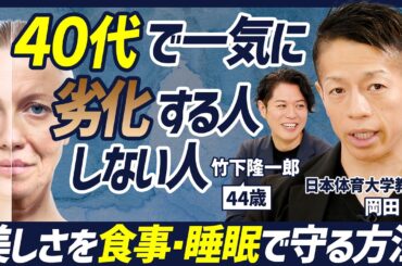 【実年齢より美しくあるための秘訣】40代は注意「いびき」は体の危険信号？/睡眠は質より量/朝こそタンパク質を摂るべき/食物繊維は定期的に摂る【BODY SKILL SET】