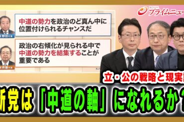 【立・公の戦略と現実論】新党は「中道の軸」になれるか？ 中北浩爾×山田惠資×米重克洋 2026/1/15放送＜前編＞【BSフジ プライムニュース】