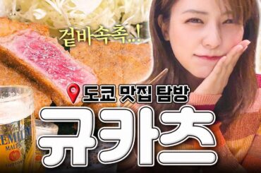 [SUB] 겉바속촉, 레어 단면까지 완벽🥩 규카츠 편 | 도쿄 맛집 탐방 | 이케부쿠로 맛집