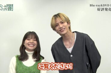 ドラマ『恋は闇』志尊淳 × 岸井ゆきの コメント🎥【Blu-ray&DVD BOX 好評発売中！】