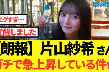 【朗報】片山紗希さん　ガチで急上昇している件【日向坂46・日向坂で会いましょう】