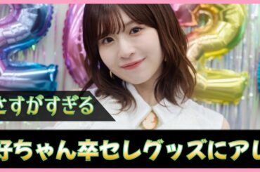 松田好花ちゃん卒業セレモニーグッズにアイツがいる【日向坂46】