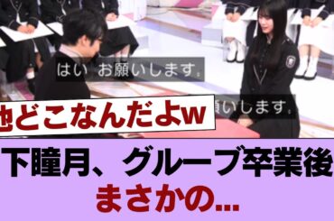 【櫻坂46】山下瞳月、グルーブ卒業後はまさかの... #櫻坂46 #櫻坂46の家