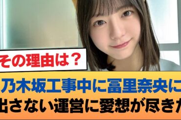 乃木坂工事中に冨里奈央に出さない運営に愛想が尽きた #乃木坂46 #乃木坂46のスター