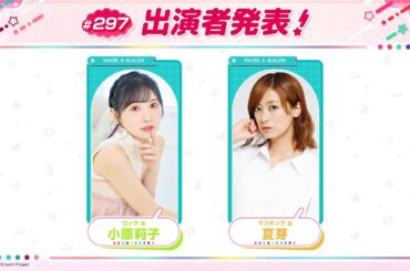 バンドリ！TV LIVE 2026 #297