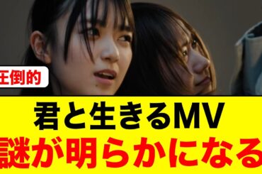 君と生きるMVの謎が明らかになる！/石塚瑶季と平尾帆夏の関係性が泣けると話題に【日向坂46】
