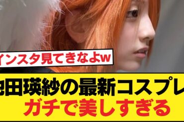 乃木坂46・池田瑛紗の最新コスプレ、ガチで美しすぎる【乃木坂46】