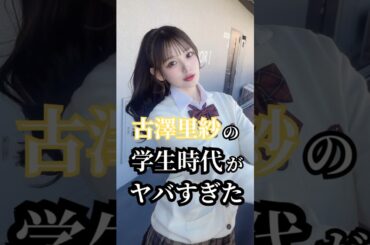 CUTIE STREET古澤里紗の学生時代がヤバすぎたからみんなに知って欲しい！ #cutiestreet #きゅーすと #古澤里紗 #ふーりー #kawaiilab