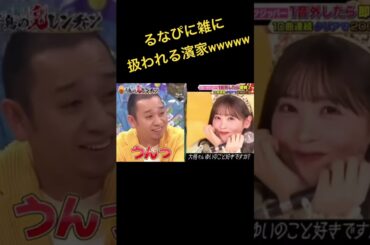 るなぴ芸人キラーすぎる笑笑　#千鳥の鬼レンチャン #フルーツジッパー #るなぴ