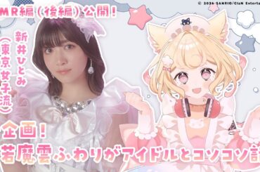 【ASMR編】若魔雲ふわり(にゃんたじあ！)×新井ひとみ(東京女子流)【後編】/『若魔雲ふわりがアイドルとコソコソ話』