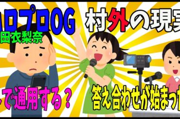 【吉本興業】生田衣梨奈の移籍が暴いた「ハロプロOGは外で通用するのか？」問題【ハロアト教授】