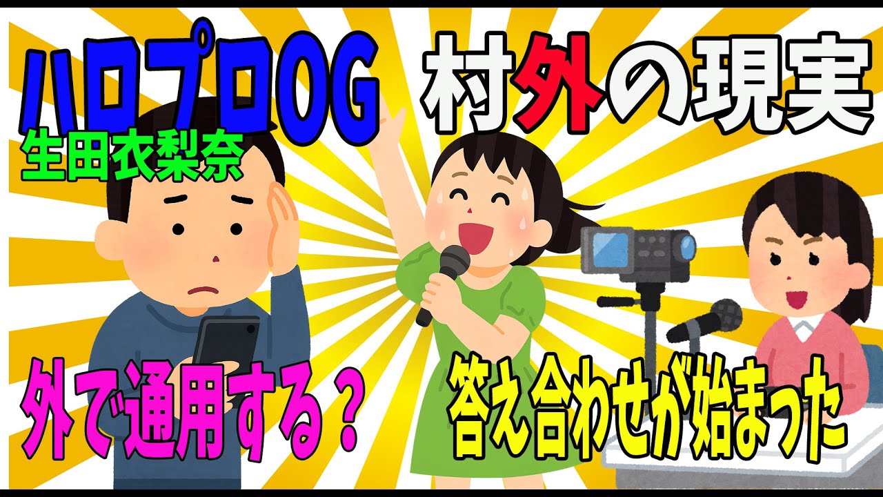 【吉本興業】生田衣梨奈の移籍が暴いた「ハロプロOGは外で通用するのか?」問題【ハロアト教授】 【吉本興業】生田衣梨奈の移籍が暴いた「ハロプロOGは外で通用するのか?」問題【ハロアト教授】