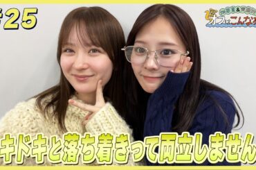 畑芽育&齊藤なぎさ「オフはこんな感じ」#25