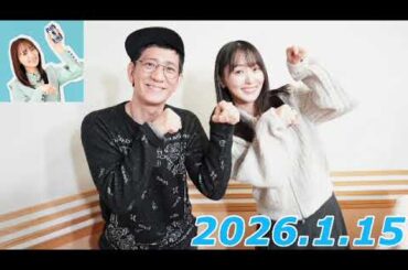 『#菅井友香 の #今日も推しとがんばりき』2026.1.15   ゲスト:柴田英嗣