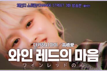 [放送分] 高橋愛 - ワインレッドの心 (チェンジストリート 3話)