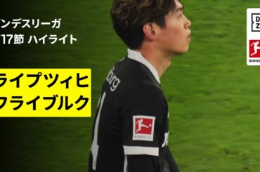【鈴木唯人が先発出場｜ライプツィヒ×フライブルク｜ハイライト】ブンデスリーガ第17節｜2025-26シーズン