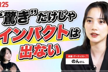 【2026年、再始動10年】自分を“修正”し続けたどり着いた、のん流「インパクトのある表現」の条件