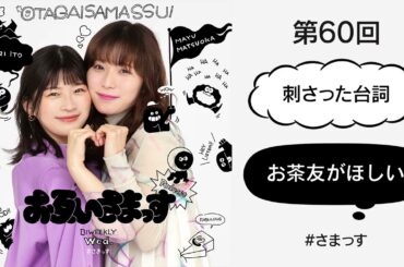第60回 「刺さった台詞」「お茶友がほしい」