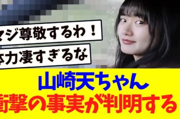 【櫻坂46】山崎天ちゃん、衝撃の事実を暴露する！！