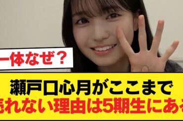 ヲタ「瀬戸口心月がここまで売れない理由は5期生にある」【乃木坂46】