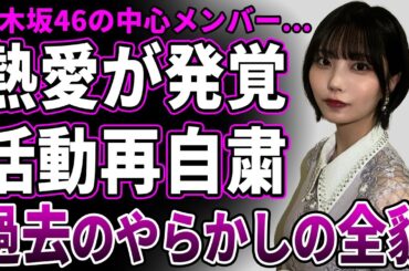 【衝撃】中西アルノに熱愛が発覚！極秘交際中の彼氏の正体に言葉を失う…乃木坂46の現エースの活動"再"自粛が決定した現在が悲惨…過去のやらかしの全貌に一同驚愕！