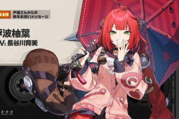 『ゼンレスゾーンゼロ』声優さんからの新年お祝いメッセージ - 浮波柚葉編