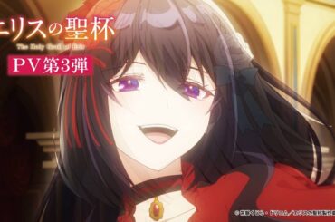 TVアニメ「エリスの聖杯」PV第3弾公開！
