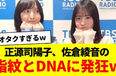 正源司陽子、佐倉綾音の指紋とDNAに発狂ｗ【日向坂46・日向坂で会いましょう・日向坂になりましょう・#佐倉論理】