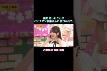髪を切ったことが設楽さんに気づかれて、ご満悦な賀喜遥香｜乃木坂46 バナナマン【乃木坂工事中】【設楽の女】