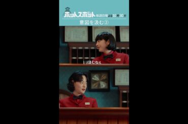 「意図を汲む②」#ホットスポット #第２話 #バカリズム #市川実日子 #夏帆 #shorts