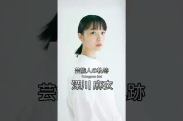 深川麻衣の歴史 #深川麻衣 #女優 #芸能人の軌跡 #乃木坂46